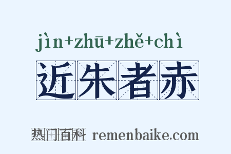 近朱者赤是什么意思的图片